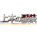 上本の服装 (attack on titan)