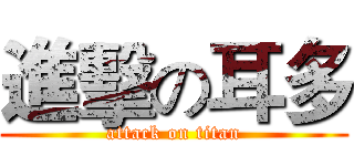 進擊の耳多 (attack on titan)