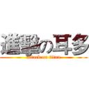 進擊の耳多 (attack on titan)