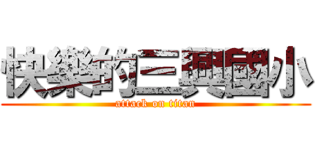 快樂的三興國小 (attack on titan)