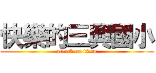 快樂的三興國小 (attack on titan)