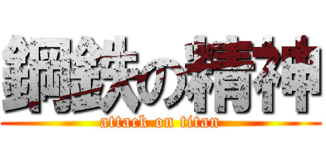 鋼鉄の精神 (attack on titan)