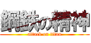 鋼鉄の精神 (attack on titan)