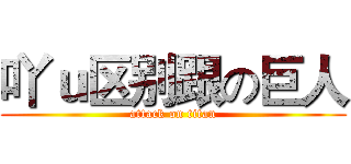 吖ｕ区别跟の巨人 (attack on titan)