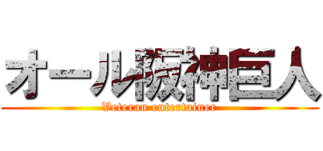 オール阪神巨人 (Veteran entertainer)