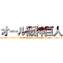オール阪神巨人 (Veteran entertainer)
