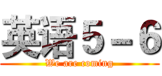 英语５－６ (We are coming)