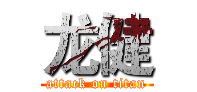 龙健 (attack on titan)