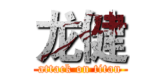 龙健 (attack on titan)