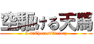 空駆ける天馬 (2-9　Chorus　Victory)