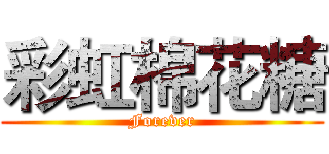 彩虹棉花糖 (Forever)