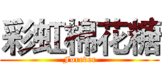 彩虹棉花糖 (Forever)