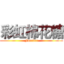 彩虹棉花糖 (Forever)