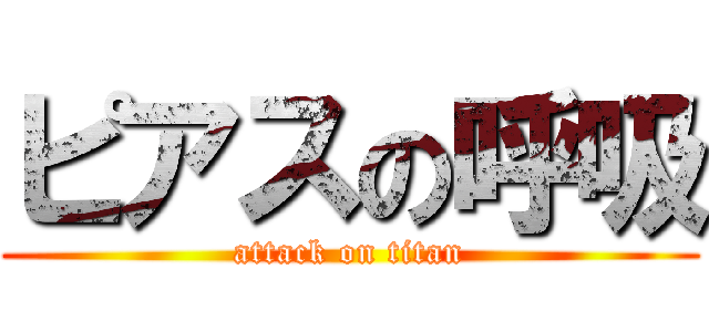 ピアスの呼吸 (attack on titan)