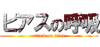 ピアスの呼吸 (attack on titan)