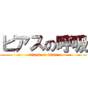 ピアスの呼吸 (attack on titan)