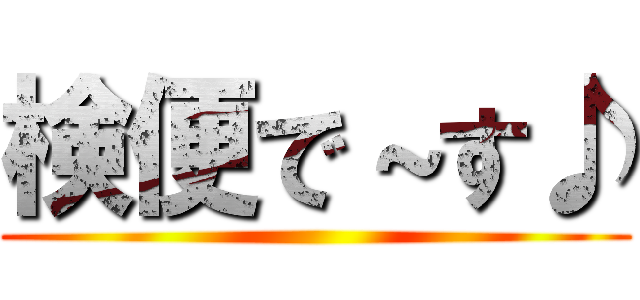 検便で～す♪ ()