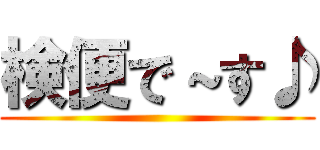 検便で～す♪ ()