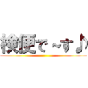 検便で～す♪ ()