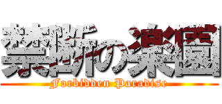 禁断の楽園 (Forbidden Paradise)
