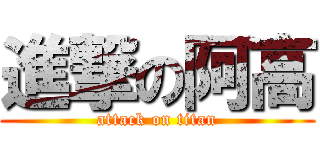 進撃の阿高 (attack on titan)