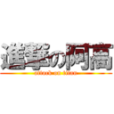 進撃の阿高 (attack on titan)