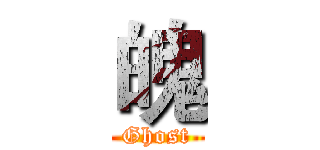 魄 (Ghost)