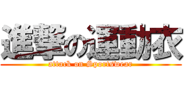 進撃の運動衣 (attack on Sportswear)