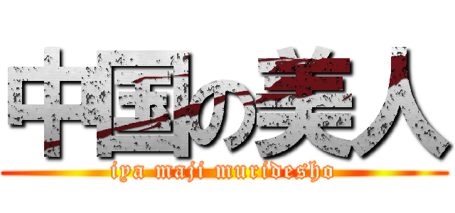 中国の美人 (iya maji muridesho)