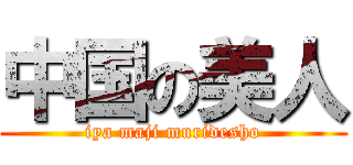 中国の美人 (iya maji muridesho)