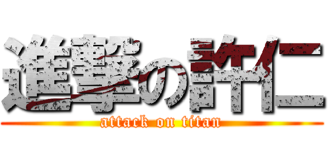 進撃の許仁 (attack on titan)