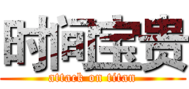 时间宝贵 (attack on titan)