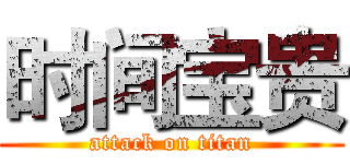 时间宝贵 (attack on titan)