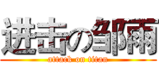 进击の邹雨 (attack on titan)