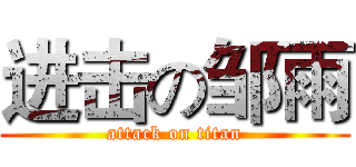 进击の邹雨 (attack on titan)