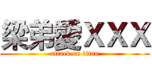 梁弟愛ＸＸＸ (attack on titan)