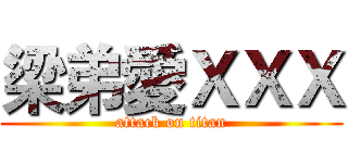 梁弟愛ＸＸＸ (attack on titan)