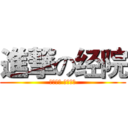 進撃の经院 (火热军训 震撼来袭)