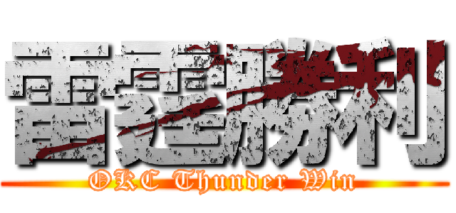 雷霆勝利 (OKC Thunder Win)