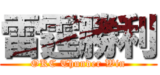 雷霆勝利 (OKC Thunder Win)