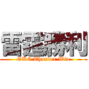 雷霆勝利 (OKC Thunder Win)