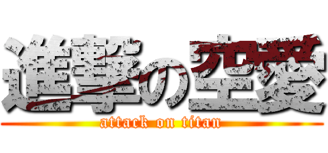 進撃の空愛 (attack on titan)