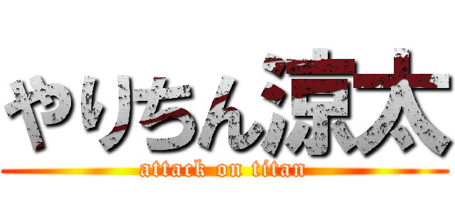 やりちん涼太 (attack on titan)