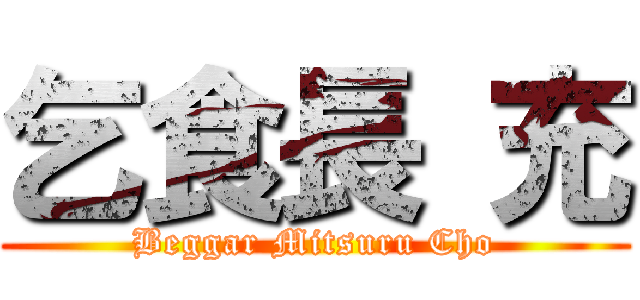 乞食長 充 (Beggar Mitsuru Cho)