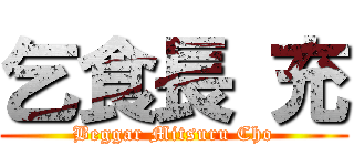 乞食長 充 (Beggar Mitsuru Cho)