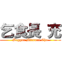 乞食長 充 (Beggar Mitsuru Cho)