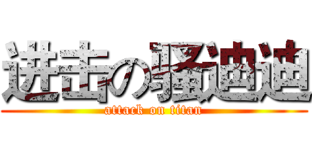 进击の骚迪迪 (attack on titan)