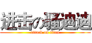 进击の骚迪迪 (attack on titan)