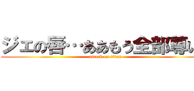 ジェの唇…ああもう全部尊い！ (attack on titan)