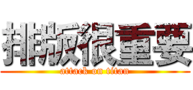 排版很重要 (attack on titan)